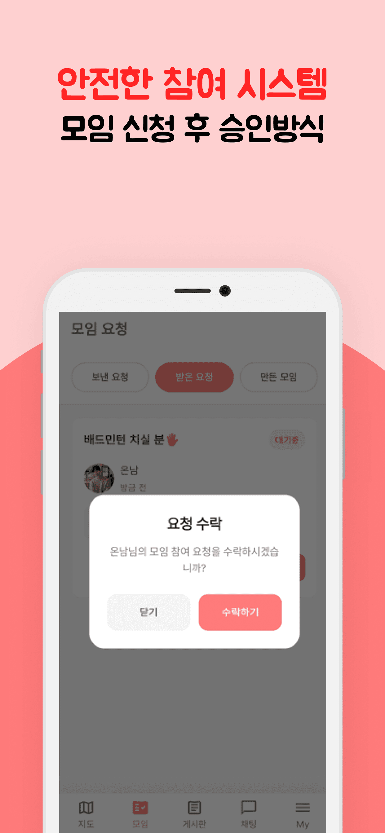 모임 요청 화면. 받은 참여 요청을 확인하고 수락 여부를 결정하는 승인 절차가 보인다.