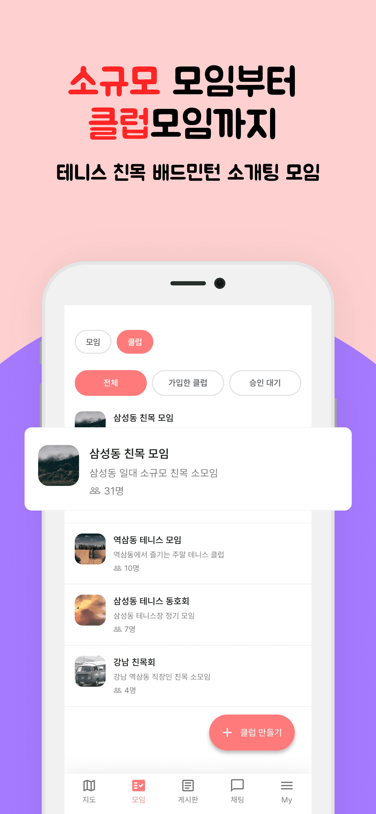 온모임 목록 화면. 모임과 클럽 탭 아래로 삼성동 친목 모임, 역삼동 테니스 모임 등 동네 모임이 나열되어 있다.