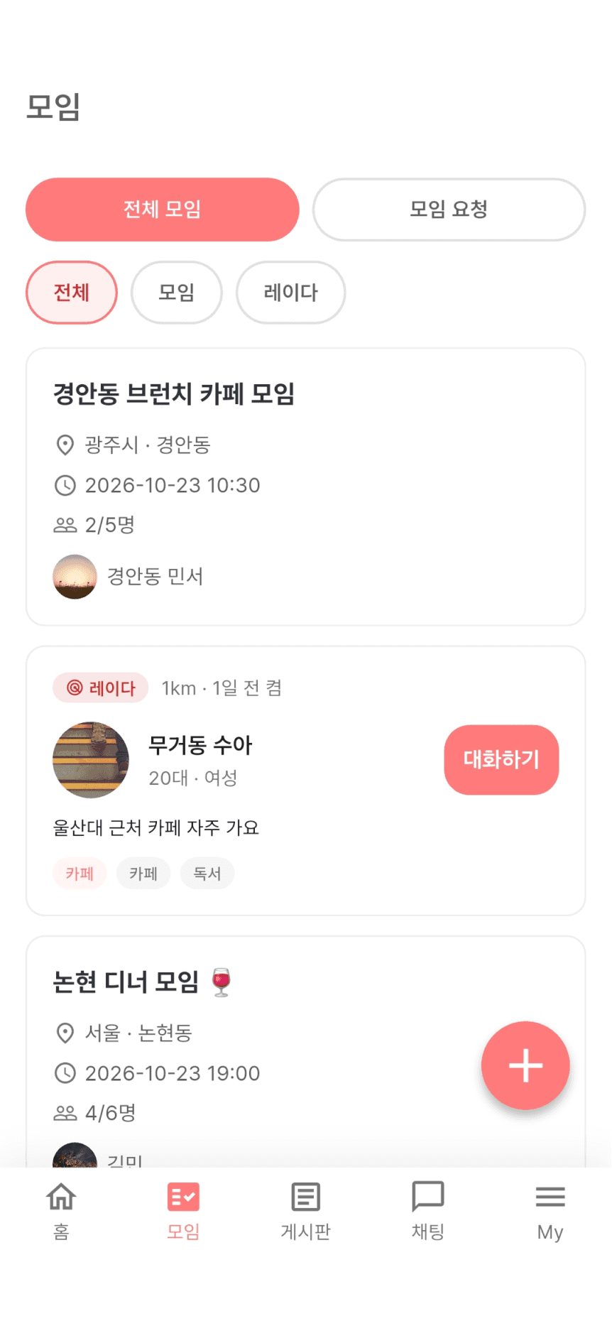 온모임 모임 탭 화면. 모임 카드 사이에 1km 거리의 레이더 매칭 카드가 보이고, 20대 여성 프로필 옆에 대화하기 버튼이 있다.