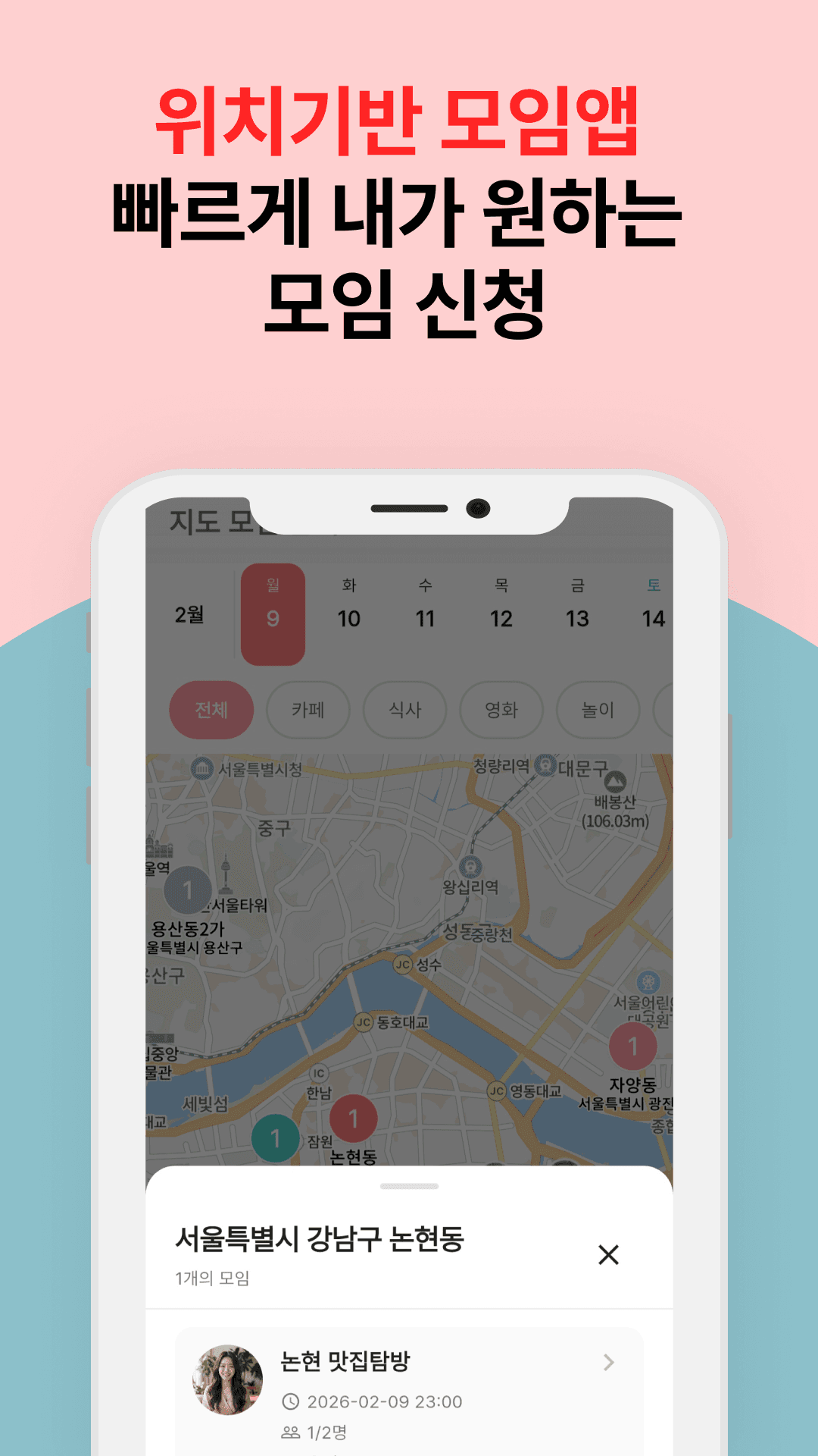 빠르게 원하는 모임 신청