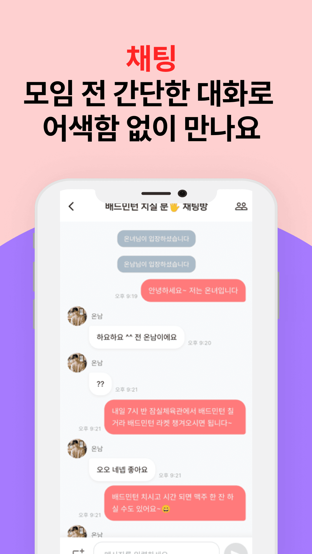 모임 전 간단한 채팅으로 소통