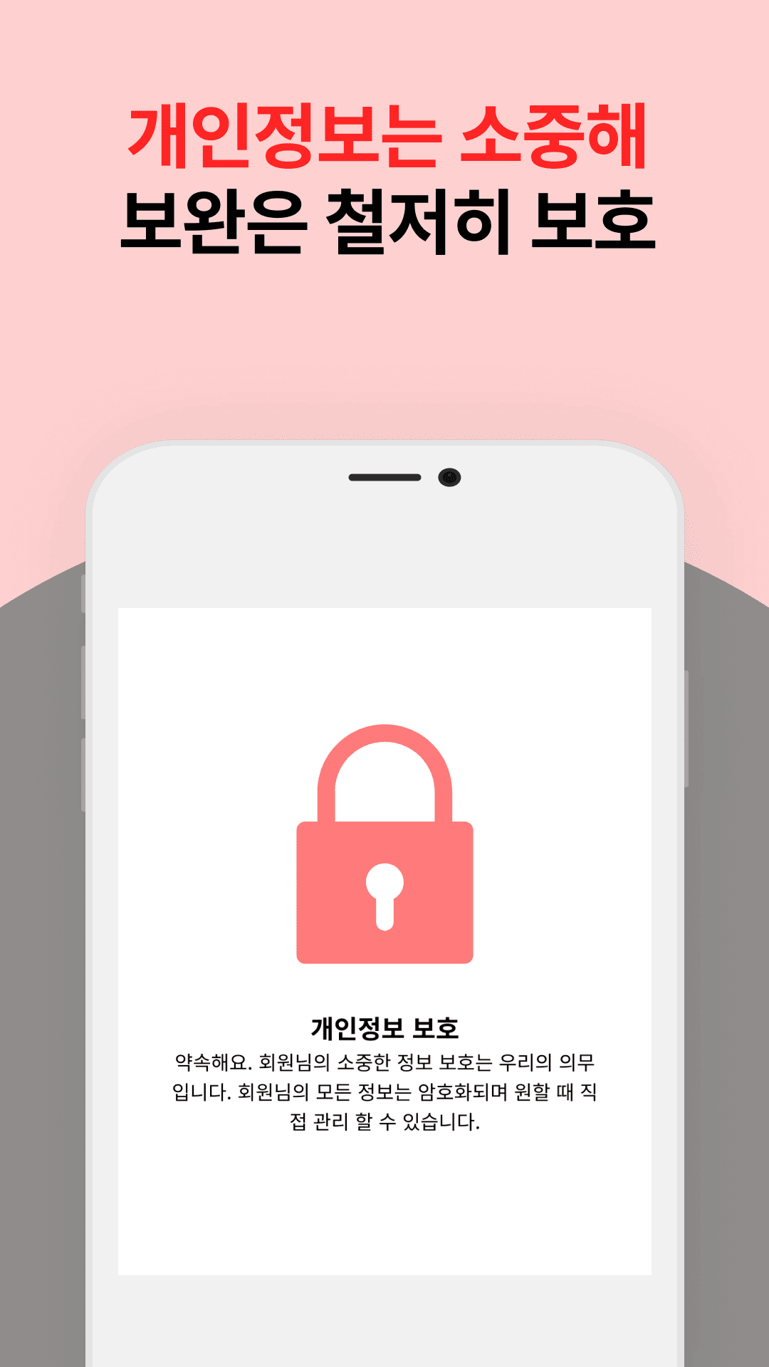 개인정보는 철저히 보호