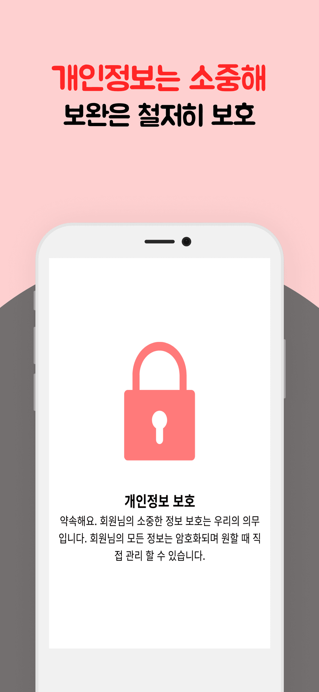 개인정보 보호 안내 화면. 회원 정보는 암호화되며 직접 관리할 수 있다는 설명이 표시되어 있다.